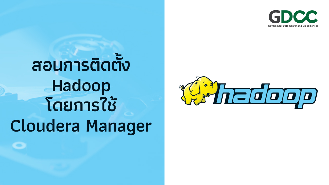 สอนการติดตั้ง Hadoop โดยการใช้ Cloudera Manager