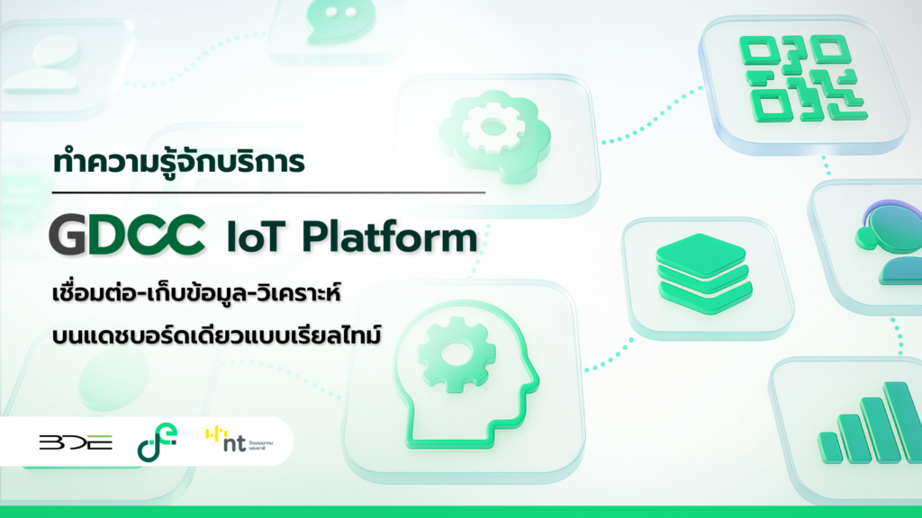 ทำความรู้จัก GDCC IoT Platform เชื่อมต่อ–เก็บ–วิเคราะห์บนแดชบอร์ดเดียวแบบเรียลไทม์