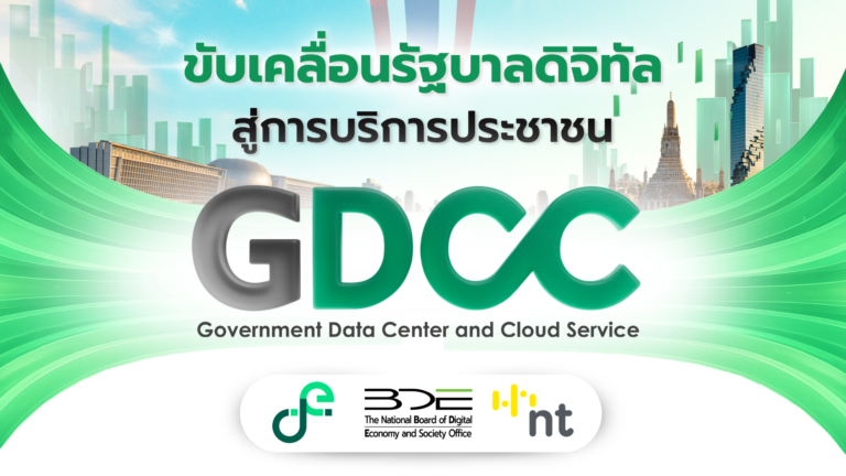 GDCC - ขับเคลื่อนรัฐบาลดิจิทัล สู่การบริการประชาชน โดย สดช. และ NT