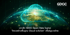 เจาะลึก GDCC Open Data ในฐานะ "โครงสร้างพื้นฐาน Cloud ระดับโลก" เพื่อรัฐบาลไทย