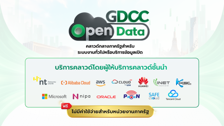 GDCC Open Data คลาวด์กลางภาครัฐแบบ Multi-Cloud รวบรวมบริการจากผู้ให้บริการคลาวด์ชั้นนำระดับโลก เช่น NT, AWS, Huawei, Alibaba, Microsoft และอื่นๆ ฟรีไม่มีค่าใช้จ่ายสำหรับหน่วยงานภาครัฐ
