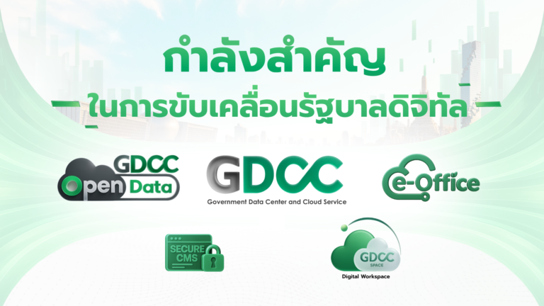 รวมบริการ GDCC อาทิ Open Data, e-Office และ GDCC Space Digital Workspace เพื่อขับเคลื่อนรัฐบาลดิจิทัล