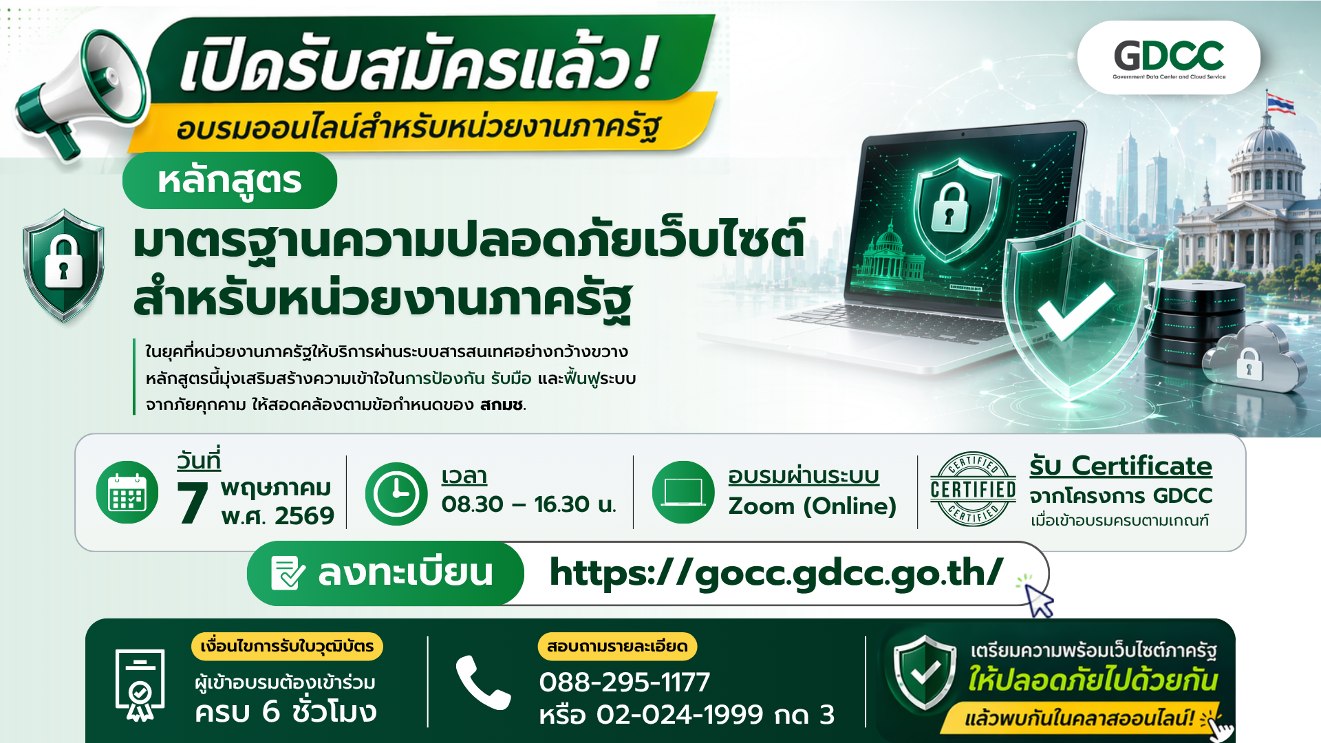 อบรมออนไลน์ “มาตรฐานความปลอดภัยเว็บไซต์สำหรับหน่วยงานภาครัฐ” โดย GDCC